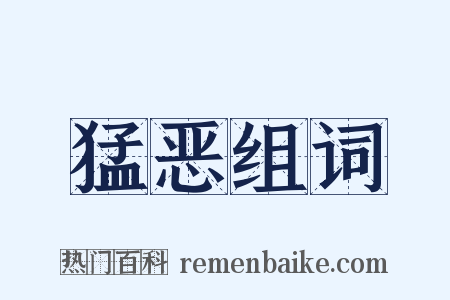 猛恶组词是什么意思的图片